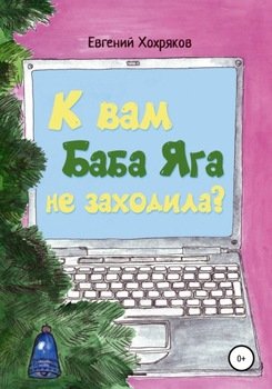 "К вам Баба Яга не заходила?" скачать fb2, rtf, epub, pdf, txt книгу ...