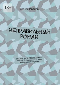 Неправильный роман. Скажем, есть один вариант у меня. Всё остальное – надо избавиться от ситуации