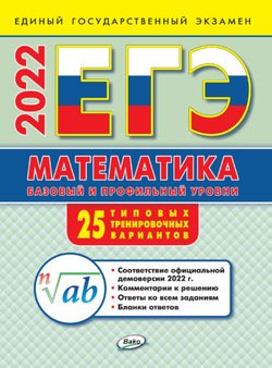 ЕГЭ. Математика. Базовый и профильный уровни. Типовые тренировочные варианты ЕГЭ. Математика. Базовый и профильный уровни. Типовые тренировочные варианты