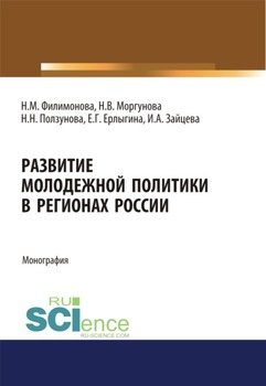 Развитие молодежной политики в регионах России. . Монография.