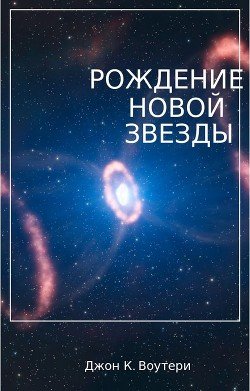 Рождение новой звезды