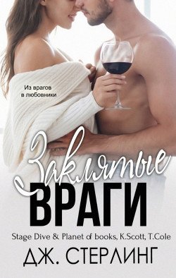 Заклятые враги 
