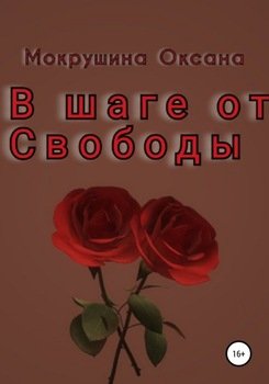 В шаге от свободы…