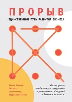 Прорыв. Единственный путь развития бизнеса