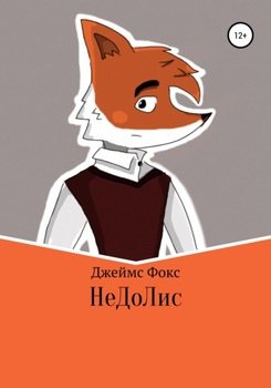 НедоЛис