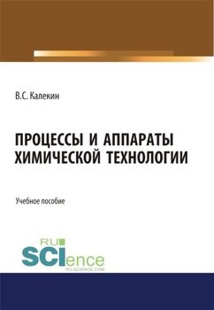 Процессы и аппараты химической технологии. . Учебное пособие.