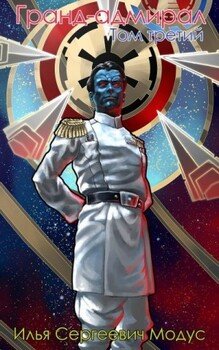Гранд-адмирал. Том третий