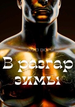 В разгар зимы