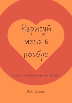 Нарисуй меня в ноябре. «Роман, который меня вдохновил»