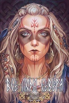 Все люди севера