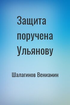 Защита поручена Ульянову