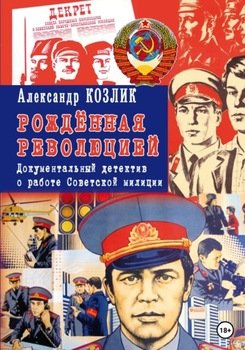 «Рожденная революцией» Документальный детектив о работе Советской милиции