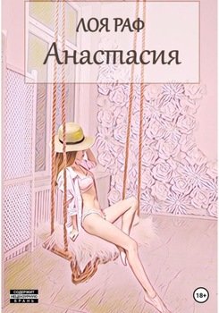 Анастасия