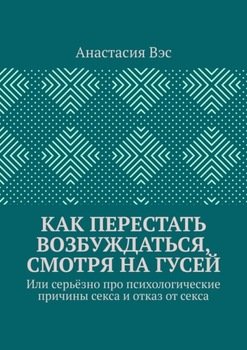 Как перестать возбуждаться, смотря на гусей. Или серьёзно про психологические причины секса и отказ от секса