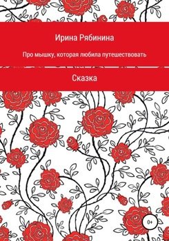 Про мышку, которая любила путешествовать