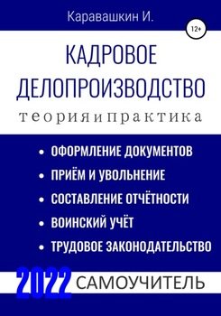 Кадровое делопроизводство. Теория и Практика. 2022. Самоучитель