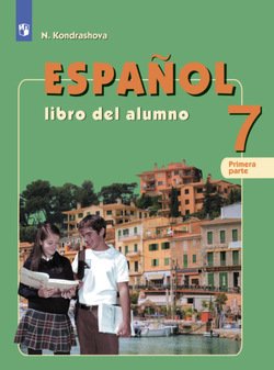 Испанский язык. 7 класс. Часть 1