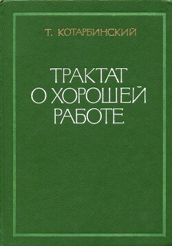 Трактат о хорошей работе