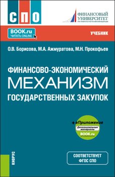 Финансово-экономический механизм государственных закупок. . Учебник.