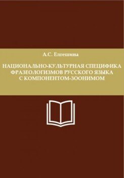 Национально-культурная специфика фразеологизмов русского языка с компонентом-зоонимом