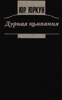 Дурная компания 