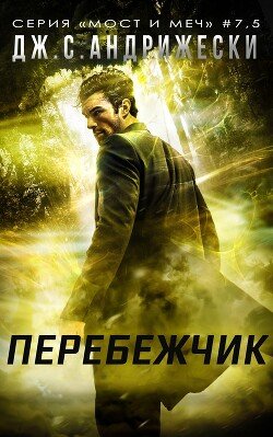 Перебежчик 
