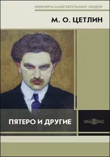 Пятеро и другие