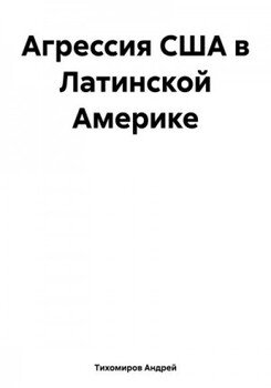 Агрессия США в Латинской Америке