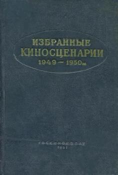 Избранные киносценарии 1949—1950 гг.
