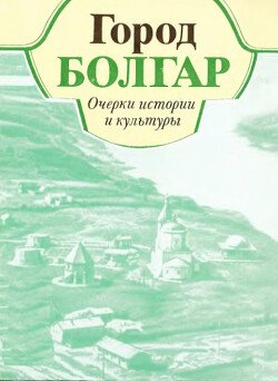 Город Болгар. Очерки истории и культуры