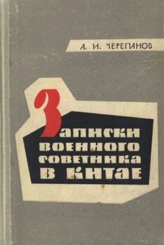 Записки военного советника в Китае. Из истории Первой гражданской революционной войны