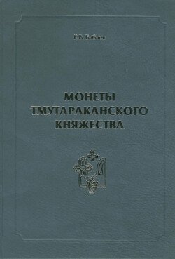 Монеты Тмутараканского княжества