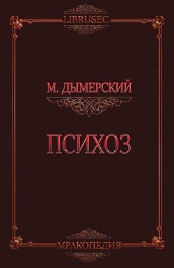 Психоз 