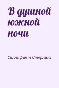 В душной южной ночи