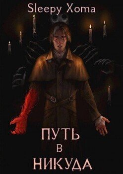 Путь в никуда