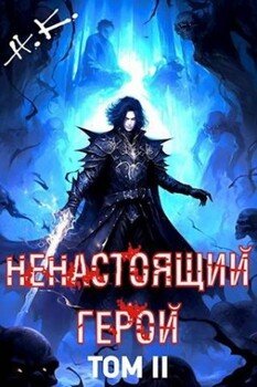 Ненастоящий герой. Том 2