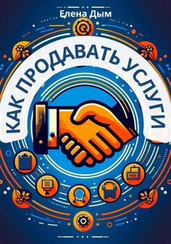 Как продавать услуги