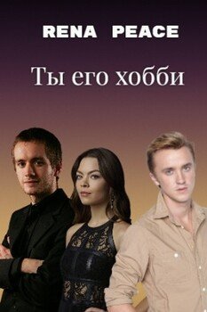 Ты его хобби