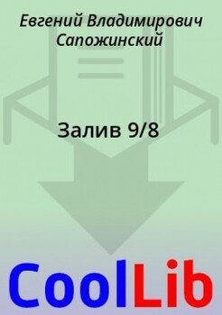 Залив 9/8
