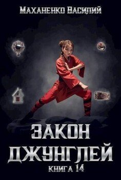 Закон джунглей. Финал