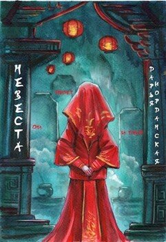Невеста