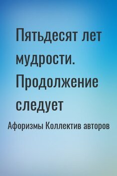 Пятьдесят лет мудрости. Продолжение следует