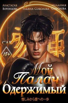 Мой одержимый Палач