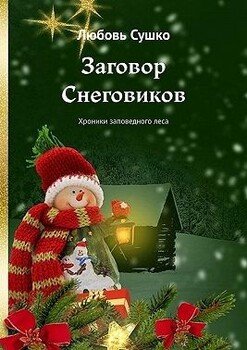 Заговор Снеговиков. Хроники заповедного леса