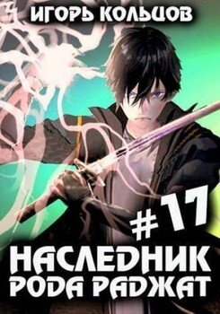 Наследник рода Раджат 17