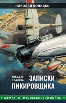 Такудзи Иидзука: Записки пикировщика