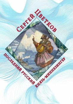 Последний русский князь – миннезингер