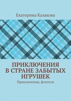 Приключения в стране забытых игрушек