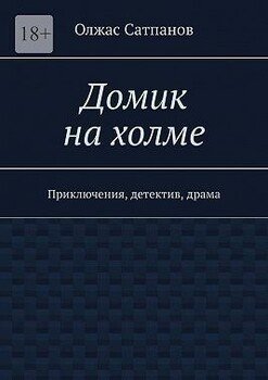 Домик на холме. Приключения, детектив, драма