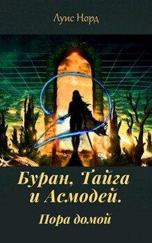 Буран, Тайга и Асмодей. Пора домой
